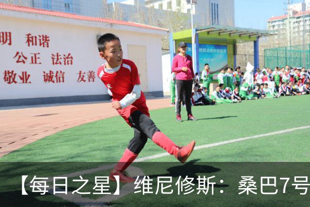 【每日之星】维尼修斯：桑巴7号不止华丽更有坚韧 逆风起舞的勇敢者