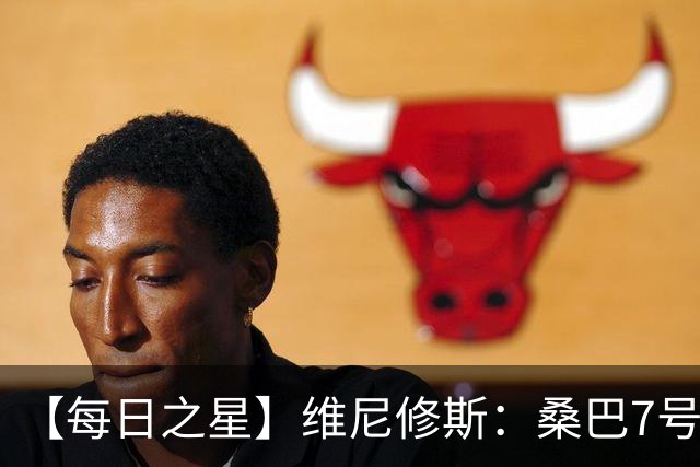 【每日之星】维尼修斯：桑巴7号不止华丽更有坚韧 逆风起舞的勇敢者