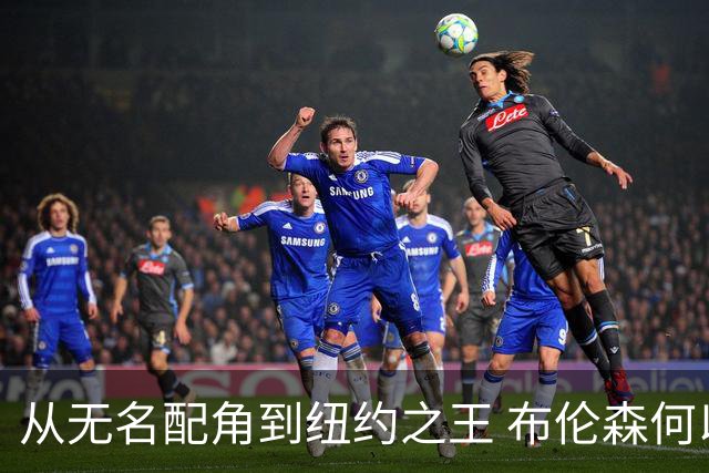 从无名配角到纽约之王 布伦森何以写就冠军传奇？