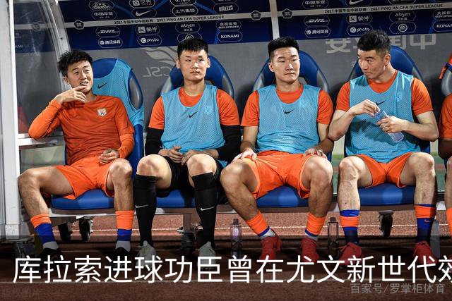 库拉索进球功臣曾在尤文新世代效力两年，征战意丙并入选国家队