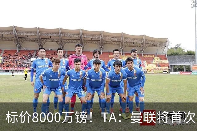 标价8000万镑！TA：曼联将首次报价M费，但不准备满足西汉姆要价