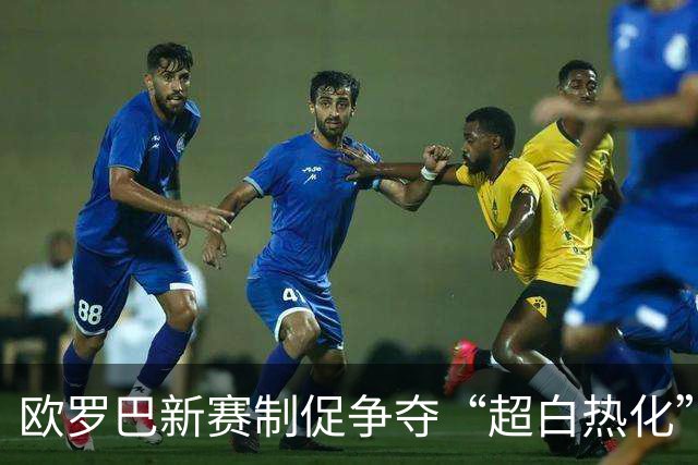 欧罗巴新赛制促争夺“超白热化” 几队战意存疑？