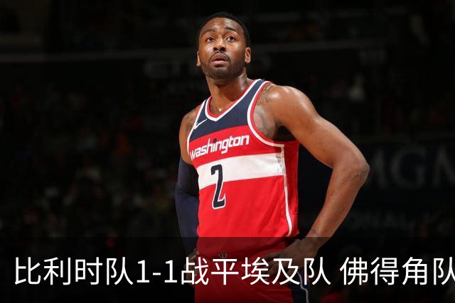 比利时队1-1战平埃及队 佛得角队爆冷逼平西班牙队