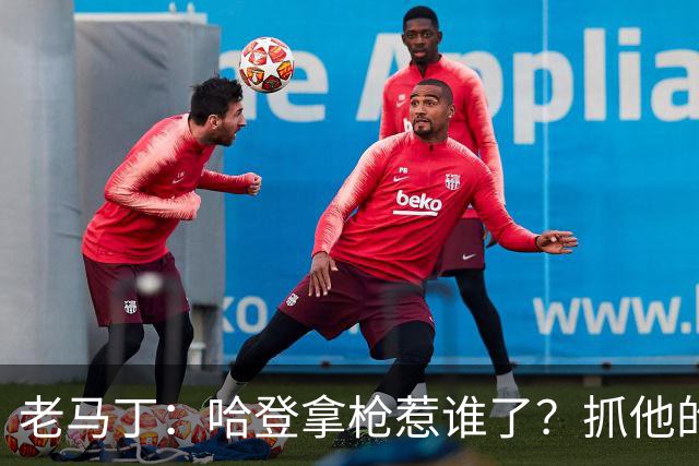 老马丁：哈登拿枪惹谁了？抓他的警察只为出风头 该直接开除
