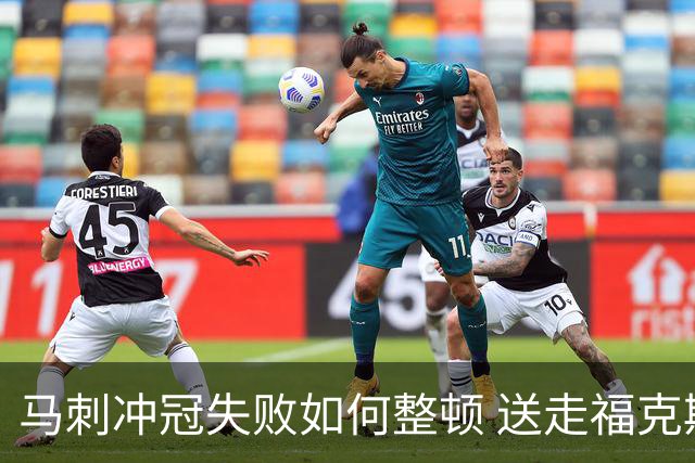 马刺冲冠失败如何整顿 送走福克斯乃当务之急？