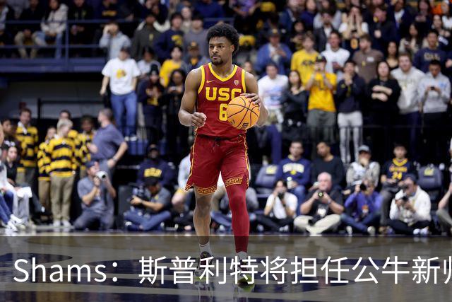 Shams：斯普利特将担任公牛新帅 上赛季率开拓者获西部第七